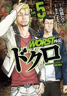 WORST外伝 ドクロ 第5巻 | 秋田書店