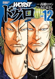 クローズ×WORST外伝5冊同時発売記念フェア！クローズ×WORSTスペシャル 