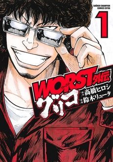 Worst外伝 グリコ 第1巻 秋田書店