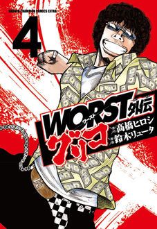 WORST外伝 グリコ 第4巻 | 秋田書店