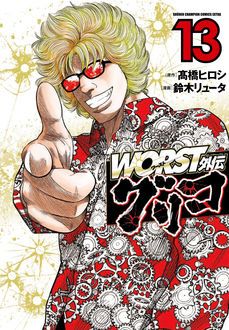 WORST外伝 グリコ 第13巻 | 秋田書店