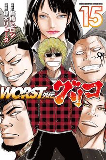 Worst外伝 グリコ 第15巻 秋田書店