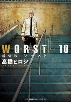 新装版 WORST 第10巻 | 秋田書店