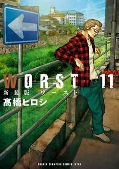 新装版 Worst 第11巻 秋田書店