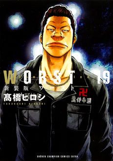 新装版 WORST 第19巻 | 秋田書店