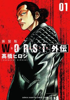 早割クーポン！ 【バラ売り可】WORST ワースト / 高橋ヒロシ 1～27巻