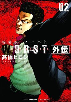 新装版 Worst外伝 第2巻 秋田書店