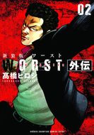 新装版 WORST外伝 | 秋田書店