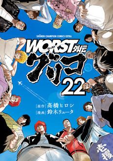 WORST外伝 グリコ 第22巻 | 秋田書店