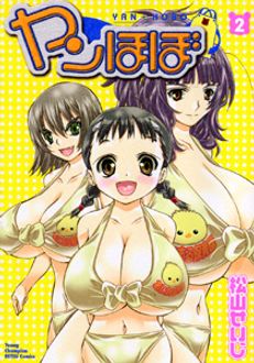 ヤンほぼ 第2巻 | 秋田書店