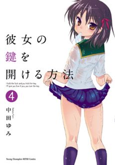 彼女の鍵を開ける方法 第4巻 | 秋田書店