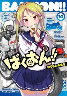 ばくおん 第14巻 秋田書店