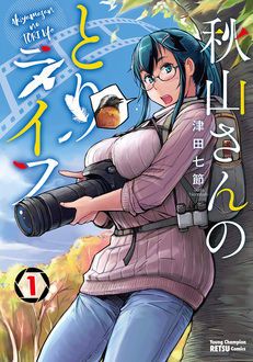 秋山さんのとりライフ 第1巻 秋田書店