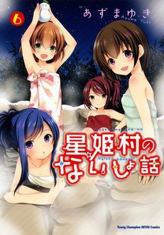 星姫村のないしょ話 第6巻 秋田書店