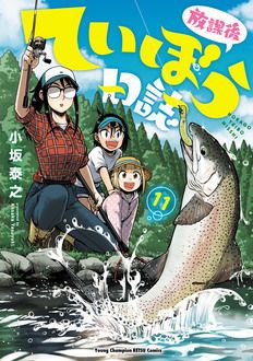 放課後ていぼう日誌 | 秋田書店