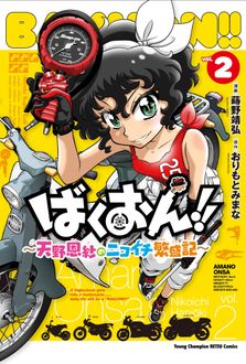 ばくおん!! ～天野恩紗のニコイチ繁盛記～
 第2巻
 
            2024年9月19
          日発売