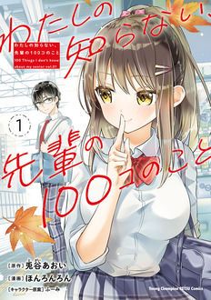 わたしの知らない 先輩の100コのこと 第1巻 秋田書店