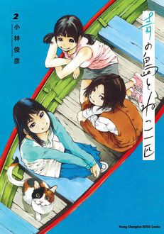 青の島とねこ一匹 第2巻 秋田書店