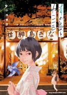 ばくおん!! ～天野恩紗のニコイチ繁盛記～ | 秋田書店