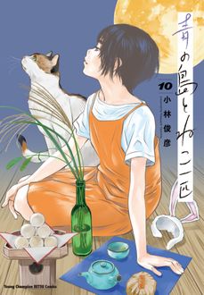 青の島とねこ一匹
 第10巻
 
            2024年9月19
          日発売