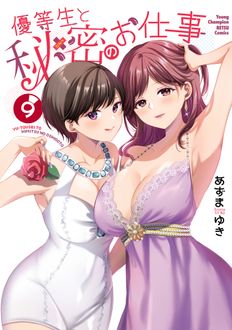 1192円 優等生と秘密のお仕事 第９巻 | 秋田書店