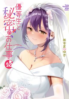 優等生と秘密のお仕事
 第10巻
 
            2024年10月18
          日発売