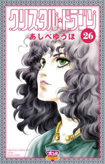 クリスタル☆ドラゴン 第26巻 | 秋田書店