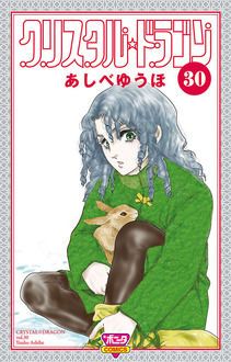 クリスタル☆ドラゴン 第30巻 | 秋田書店