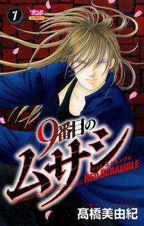 9番目のムサシ レッド スクランブル 第7巻 秋田書店