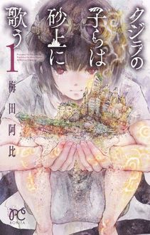 クジラの子らは砂上に歌う 第1巻 | 秋田書店