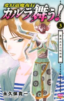 変幻退魔夜行 カルラ舞う! 聖徳太子の呪術編 | 秋田書店