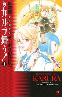 新装版 変幻退魔夜行 新・カルラ舞う! 第1巻 | 秋田書店