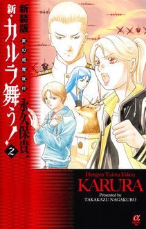 新装版 変幻退魔夜行 新・カルラ舞う! 第2巻 | 秋田書店