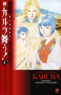 新装版 変幻退魔夜行 新・カルラ舞う! | 秋田書店