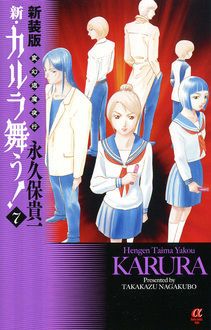 新装版 変幻退魔夜行 新・カルラ舞う! 第7巻 | 秋田書店