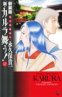 新装版 変幻退魔夜行 新・カルラ舞う! | 秋田書店