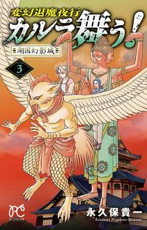 変幻退魔夜行 カルラ舞う 湖国幻影城 第3巻 秋田書店