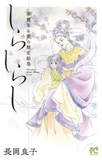 華麗なる愛の歴史絵巻 | 秋田書店