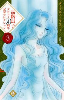 高階良子デビュー50周年記念セレクション 3 | 秋田書店