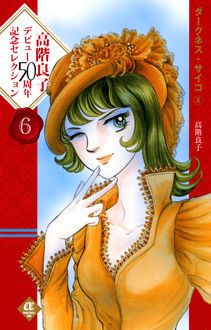 高階良子デビュー50周年記念セレクション 6 | 秋田書店