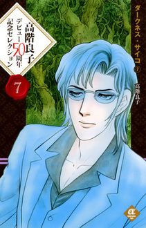 高階良子デビュー50周年記念セレクション 7 | 秋田書店