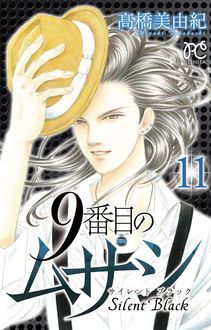 9番目のムサシ サイレント ブラック 第11巻 秋田書店