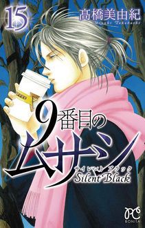 9番目のムサシ サイレント ブラック 第15巻 秋田書店