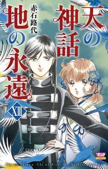 天の神話 地の永遠 Xiii 秋田書店