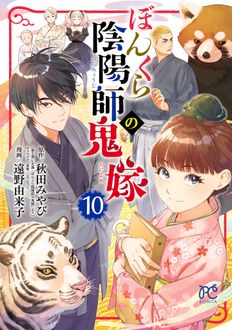 ぼんくら陰陽師の鬼嫁
 第10巻
 
            2024年9月13
          日発売