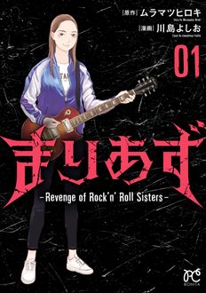 まりあず〜Revenge of Rock’n’Roll Sisters〜
 第1巻
 
            2024年9月13
          日発売