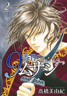 9番目のムサシ ゴースト アンド グレイ 第2巻 秋田書店