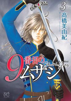 9番目のムサシ ゴースト アンド グレイ 第3巻 秋田書店