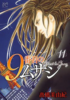 9番目のムサシ ゴースト アンド グレイ 第11巻 | 秋田書店