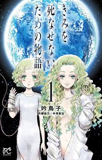 きみを死なせないための物語 第1巻 秋田書店